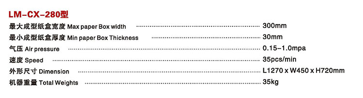LM-CX-280纸盒成型机1.jpg